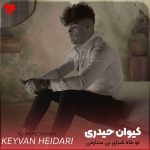 دانلود آهنگ تو ماه شبای بی ستارمی کسو کارمی + ریمیکس از کیوان حیدری